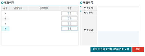 전자허가증_변경이력_열람