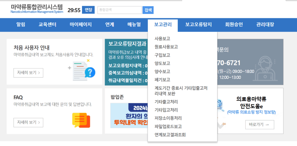 마약류통합관리시스템 보고관리