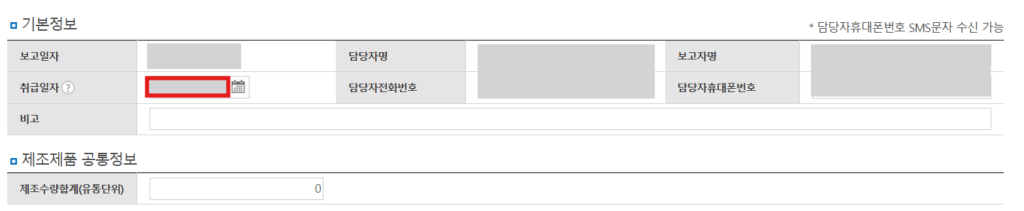 NIMS_원료사용보고_기본정보