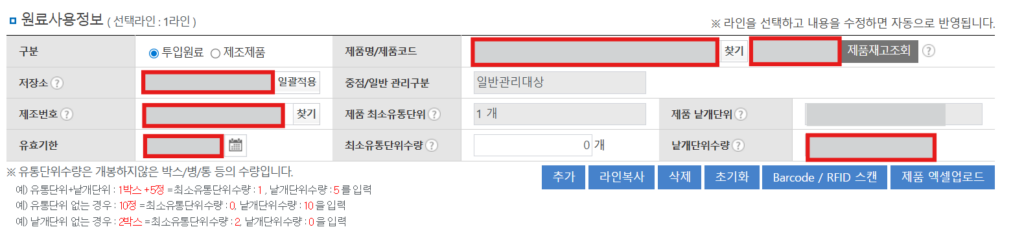 NIMS_원료사용보고_원료사용정보