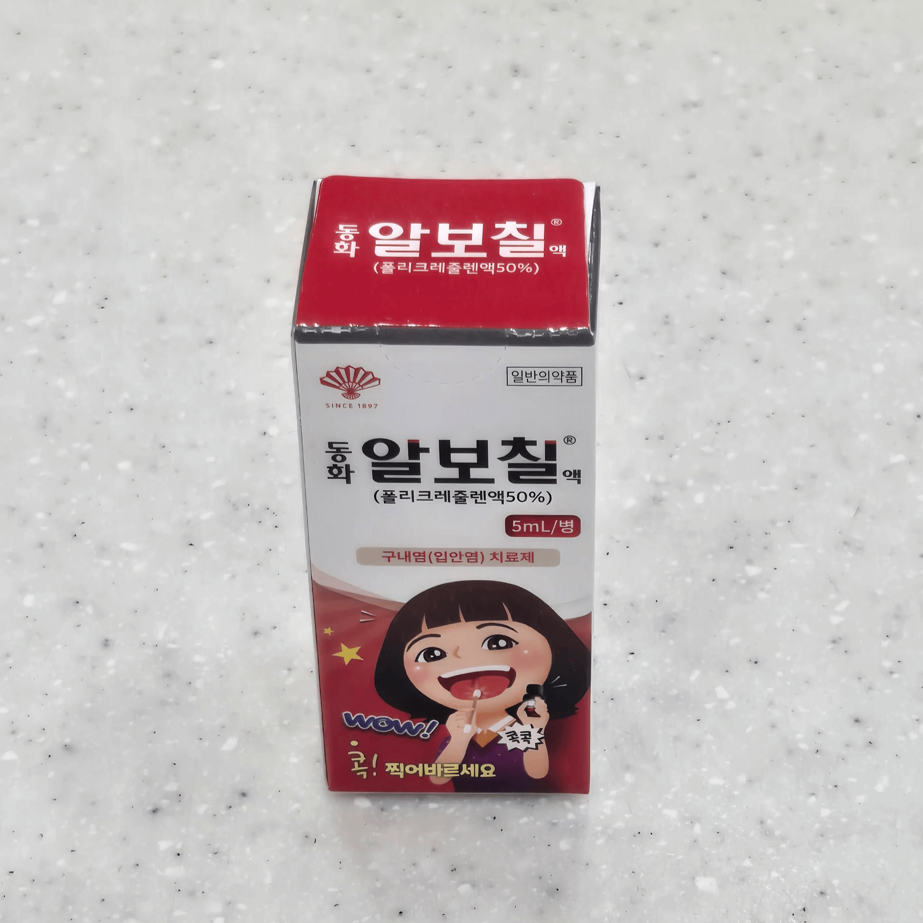 구내염 특효약, 알보칠콘센트레이트액(폴리크레줄렌액)