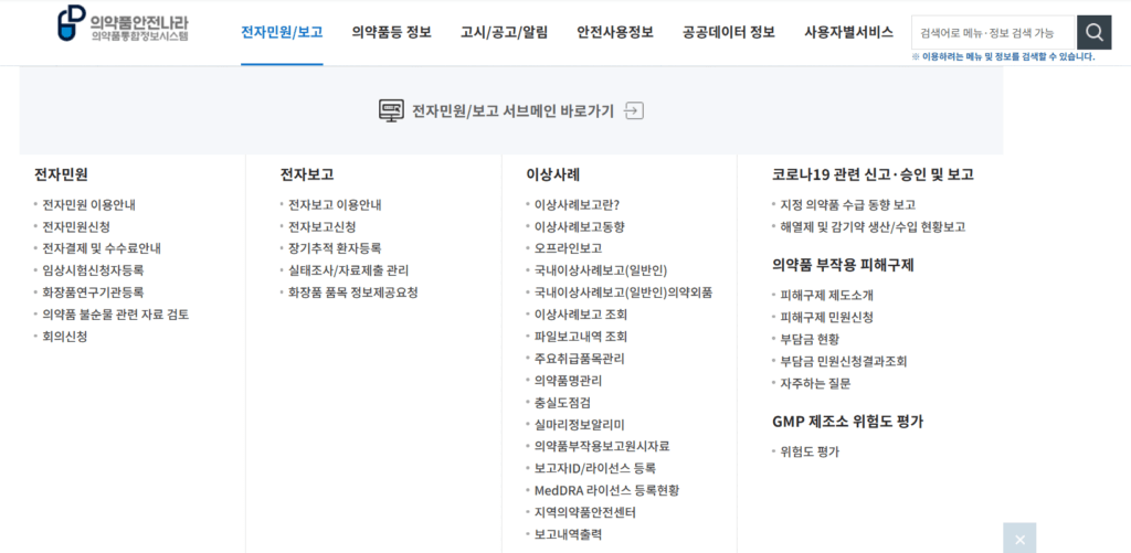의약품안전나라-전자민원-보고