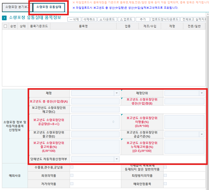 의약품_소량포장_유통보고작성