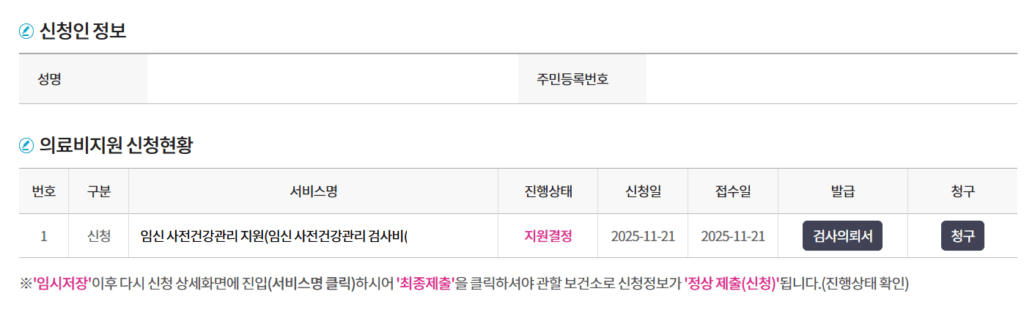 임신 사전건강관리지원 신청현황