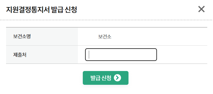 지원통지서 발급 신청 제출처