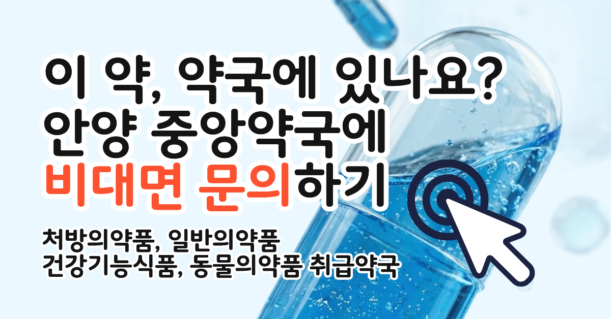 중앙약국 카카오톡 문의 링크 바로가기